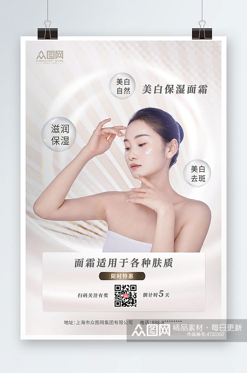 浅色大气面霜美容化妆品宣传海报素材