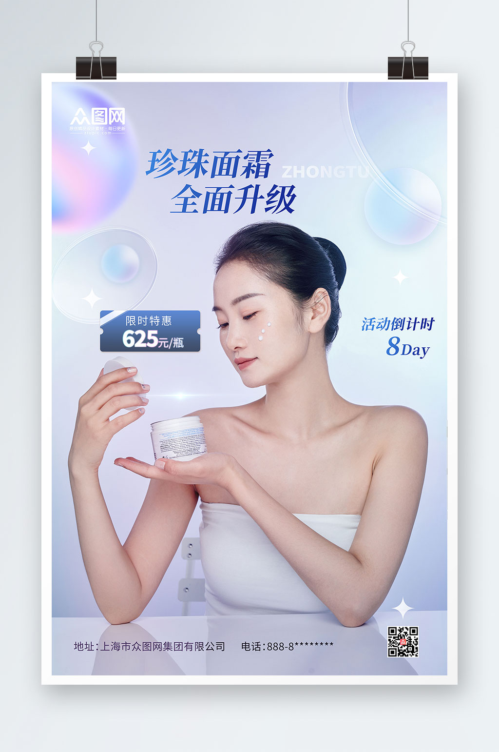 面霜晚霜大气简约炫彩美容化妆品宣传海报素材