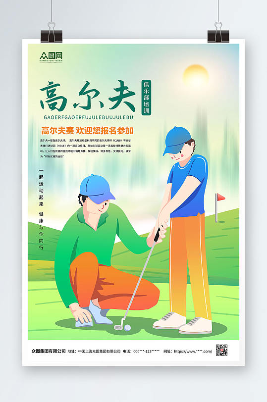清新简洁插画风格高尔夫运动海报