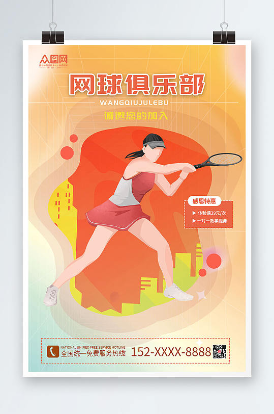 橙色背景网球俱乐部网球运动海报