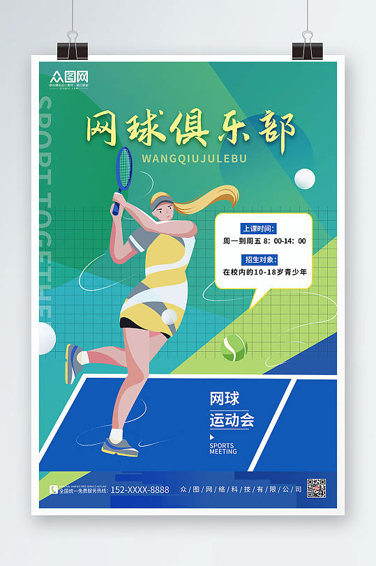 绿色简洁大气网球俱乐部网球运动海报