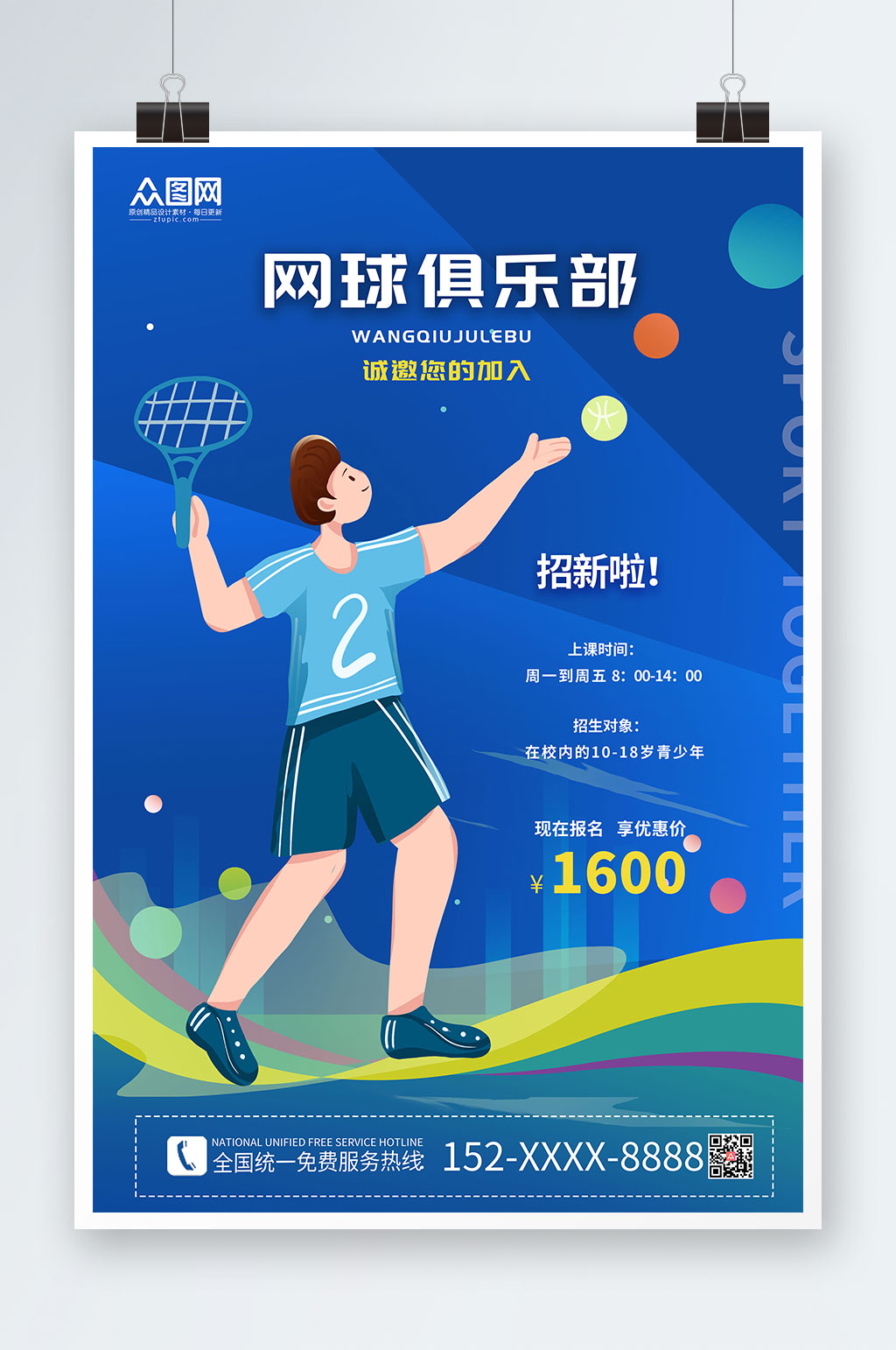 蓝色背景网球俱乐部网球运动海报素材