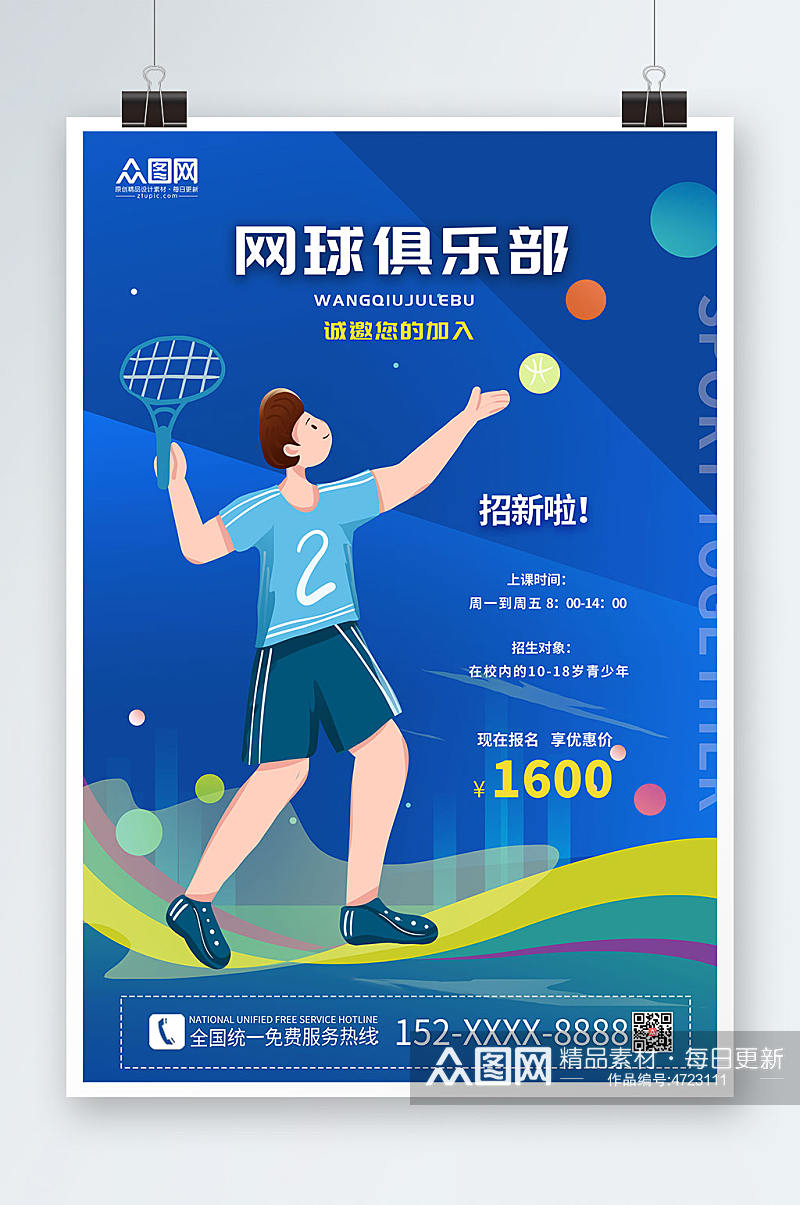 蓝色背景网球俱乐部网球运动海报素材