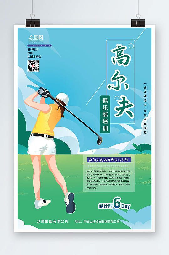 蓝天绿地背景高尔夫运动海报