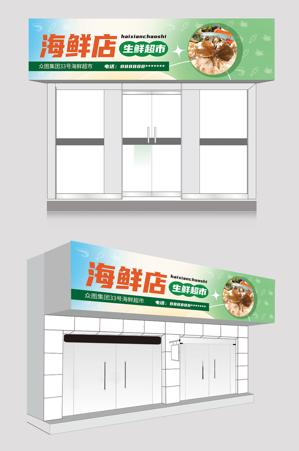 绿色背景海鲜店海鲜超市门头素材