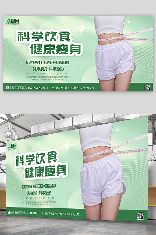 绿色背景简洁大气科学饮食瘦身宣传展板