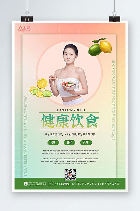 健康饮食绿色健康食品宣传人物海报