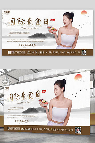 中国风简洁大气国际素食日宣传展板
