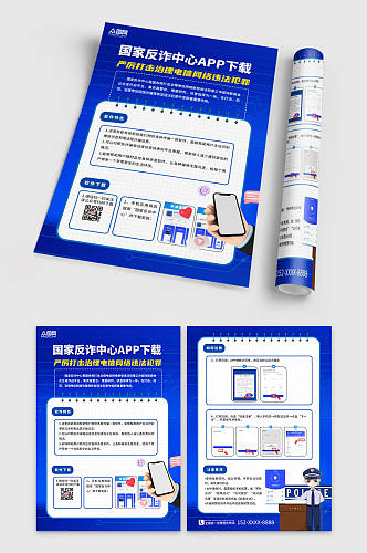 蓝色大气国家反诈中心APP下载宣传单
