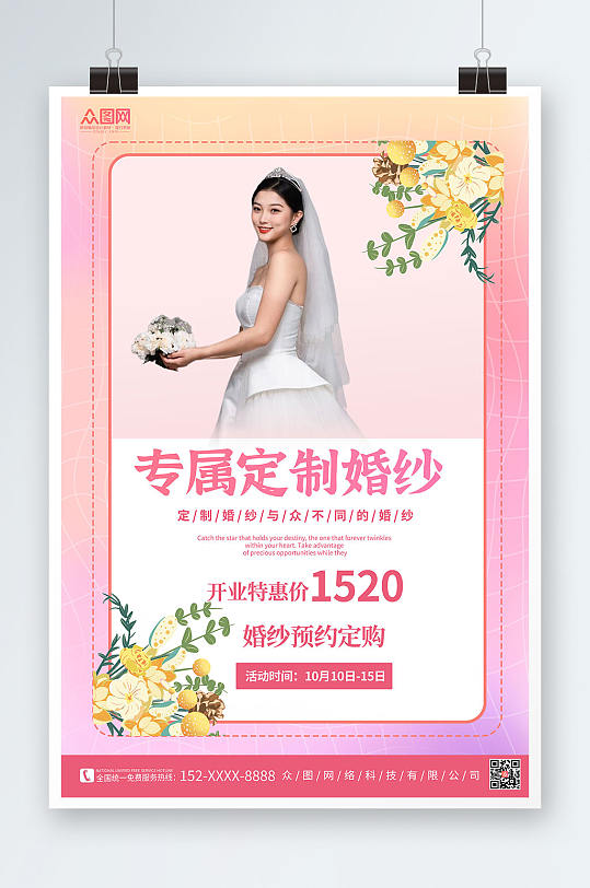 粉色背景婚纱定制宣传人物海报