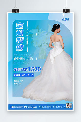 蓝色背景婚纱定制宣传人物海报