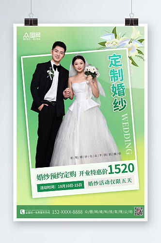绿色背景婚纱定制宣传人物海报