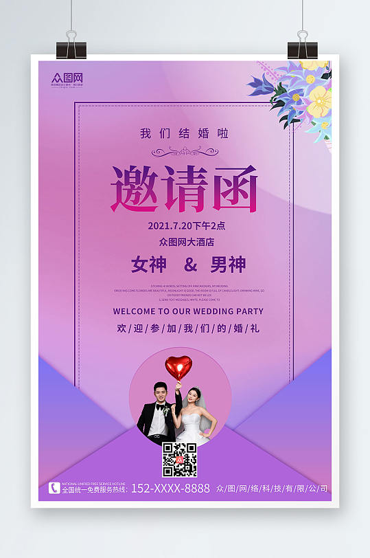 紫色背景婚礼邀请函人物海报
