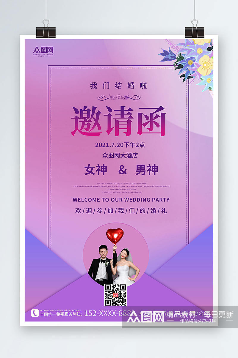 紫色背景婚礼邀请函人物海报素材