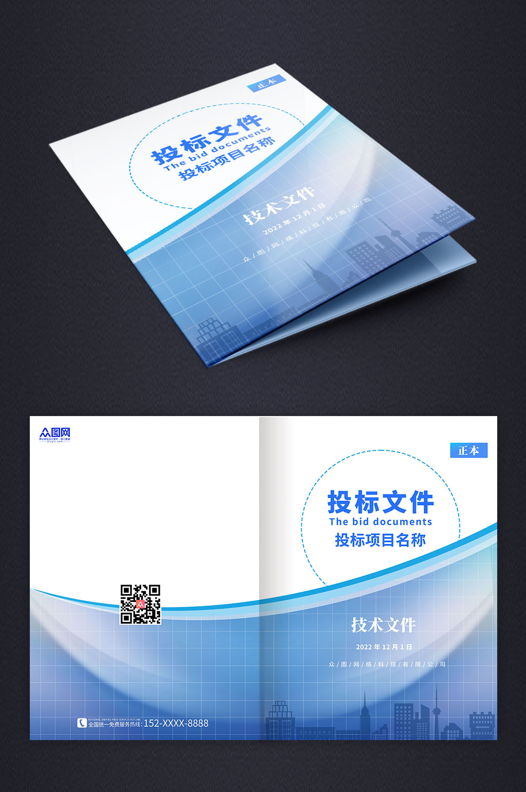 蓝色背景投标文件封面设计素材