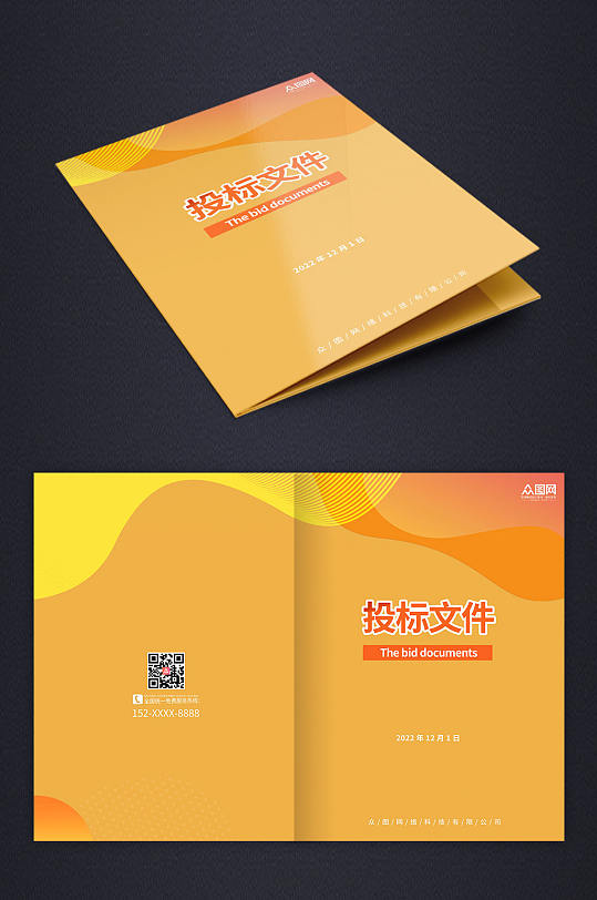 橙色背景投标文件封面设计