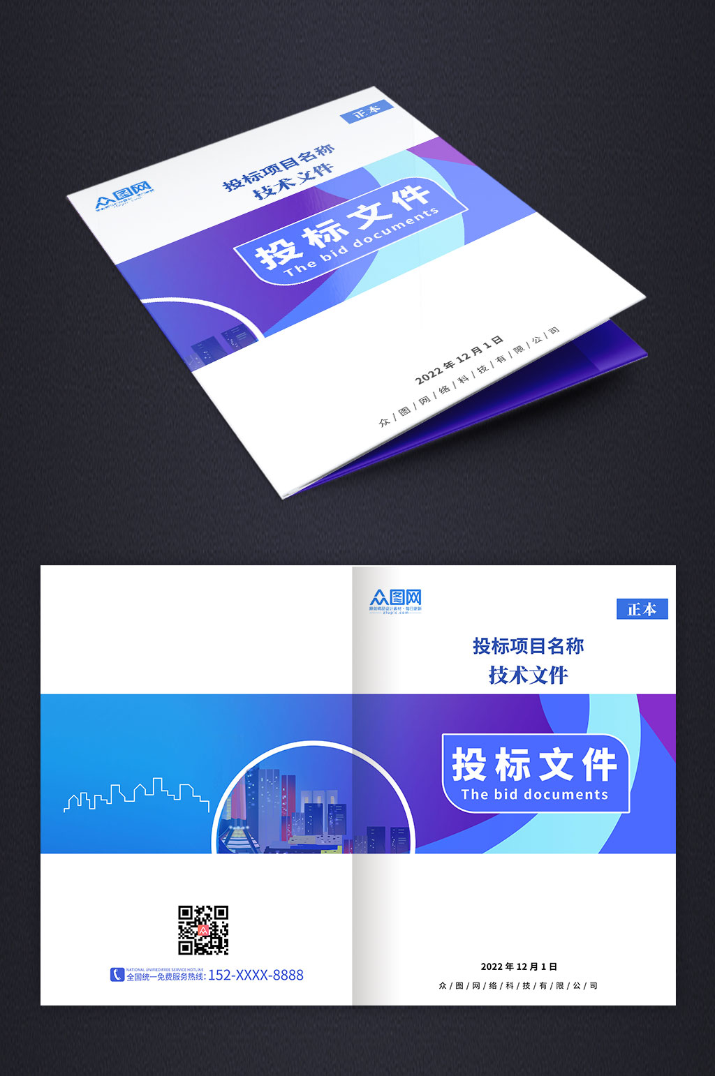 大气简约商业投标文件封面设计素材