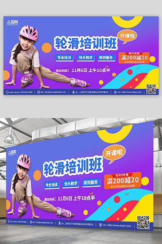 紫色背景轮滑培训宣传展板