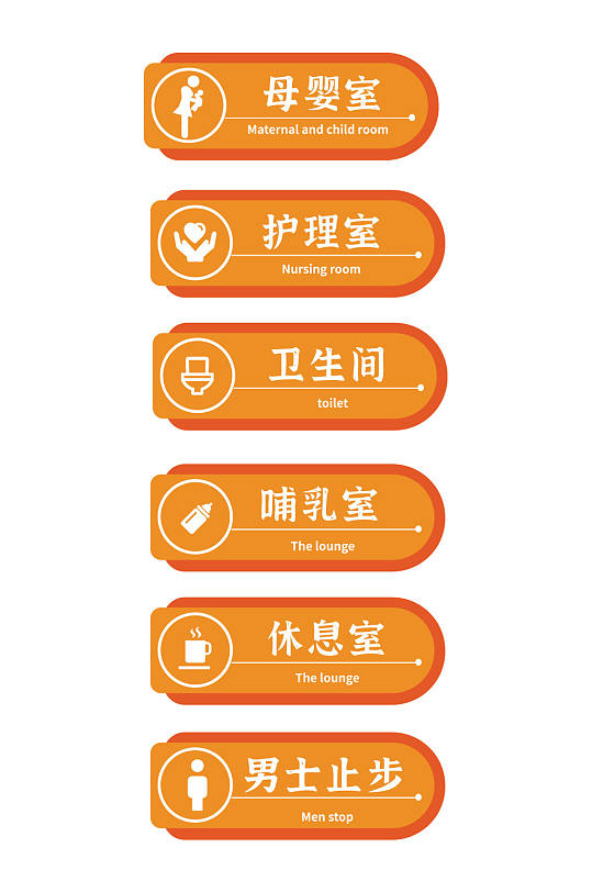 橙色背景母婴室休息室标识牌门牌