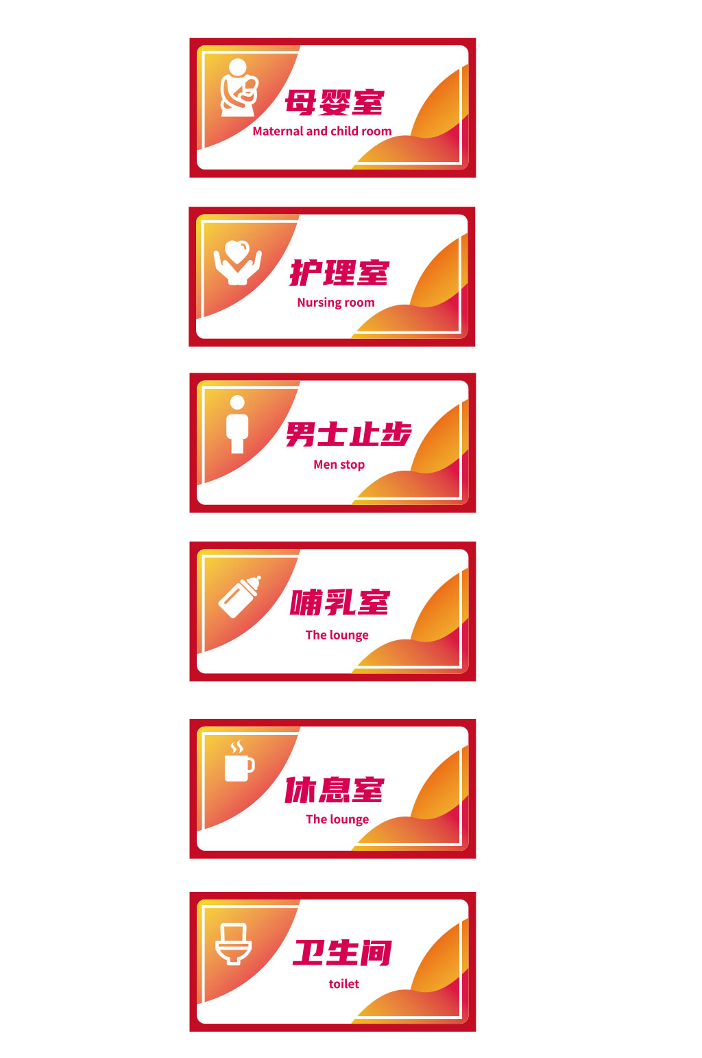 导视牌母婴室休息室标识牌门牌素材