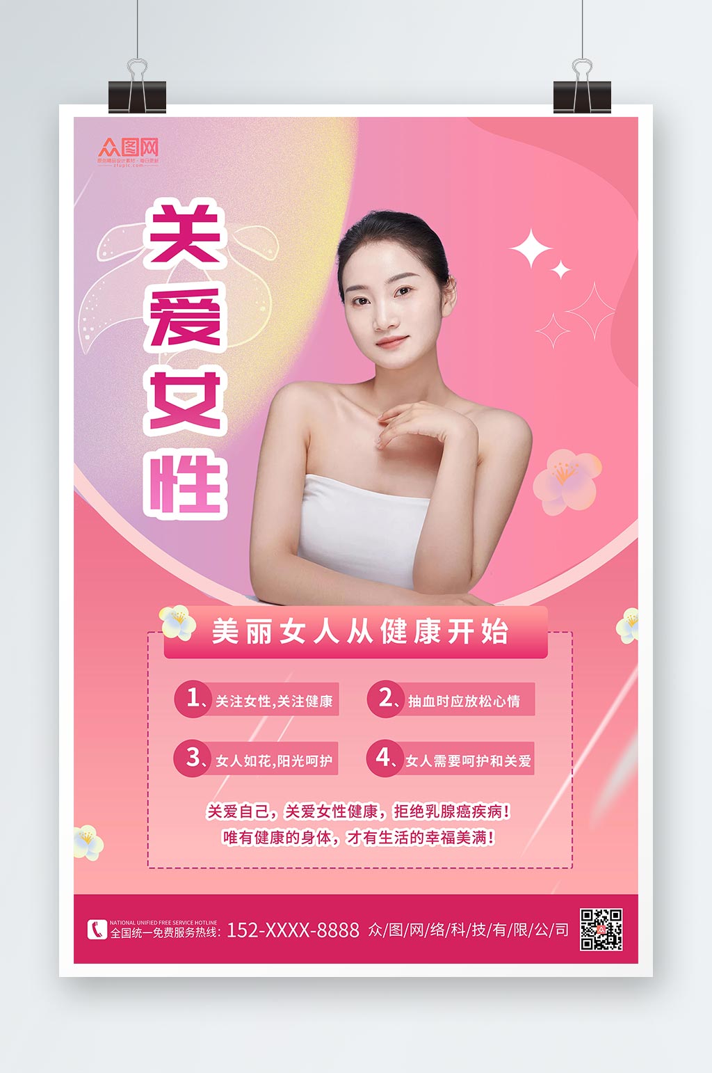 粉色背景关爱女性预防乳腺癌人物海报素材