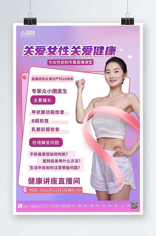 紫色背景关爱女性预防乳腺癌人物海报