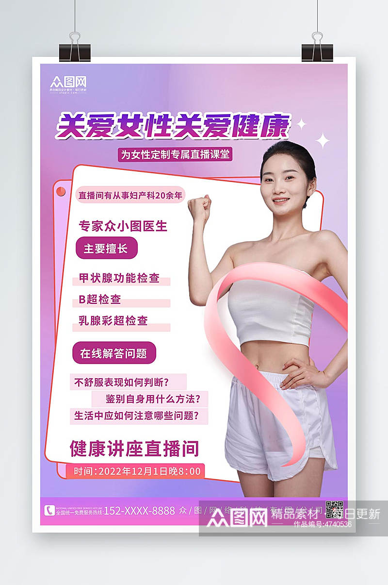 紫色背景关爱女性预防乳腺癌人物海报素材