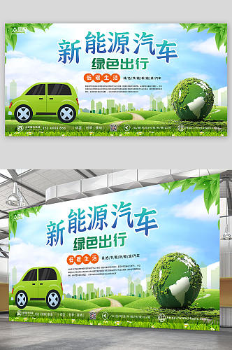 环保新能源汽车绿色出行宣传展板