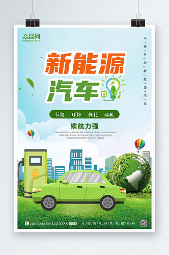 简约大气绿色背景新能源汽车海报
