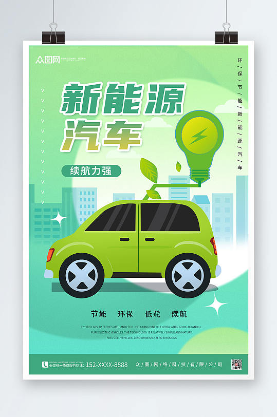 绿色背景新能源汽车海报