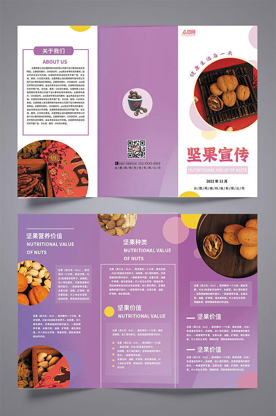 紫色背景坚果美食宣传三折页