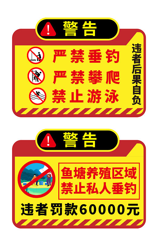简约大气禁止垂钓钓鱼警示牌