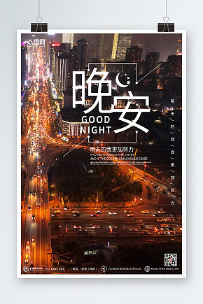 简约大气城市晚安海报素材下载-众图网