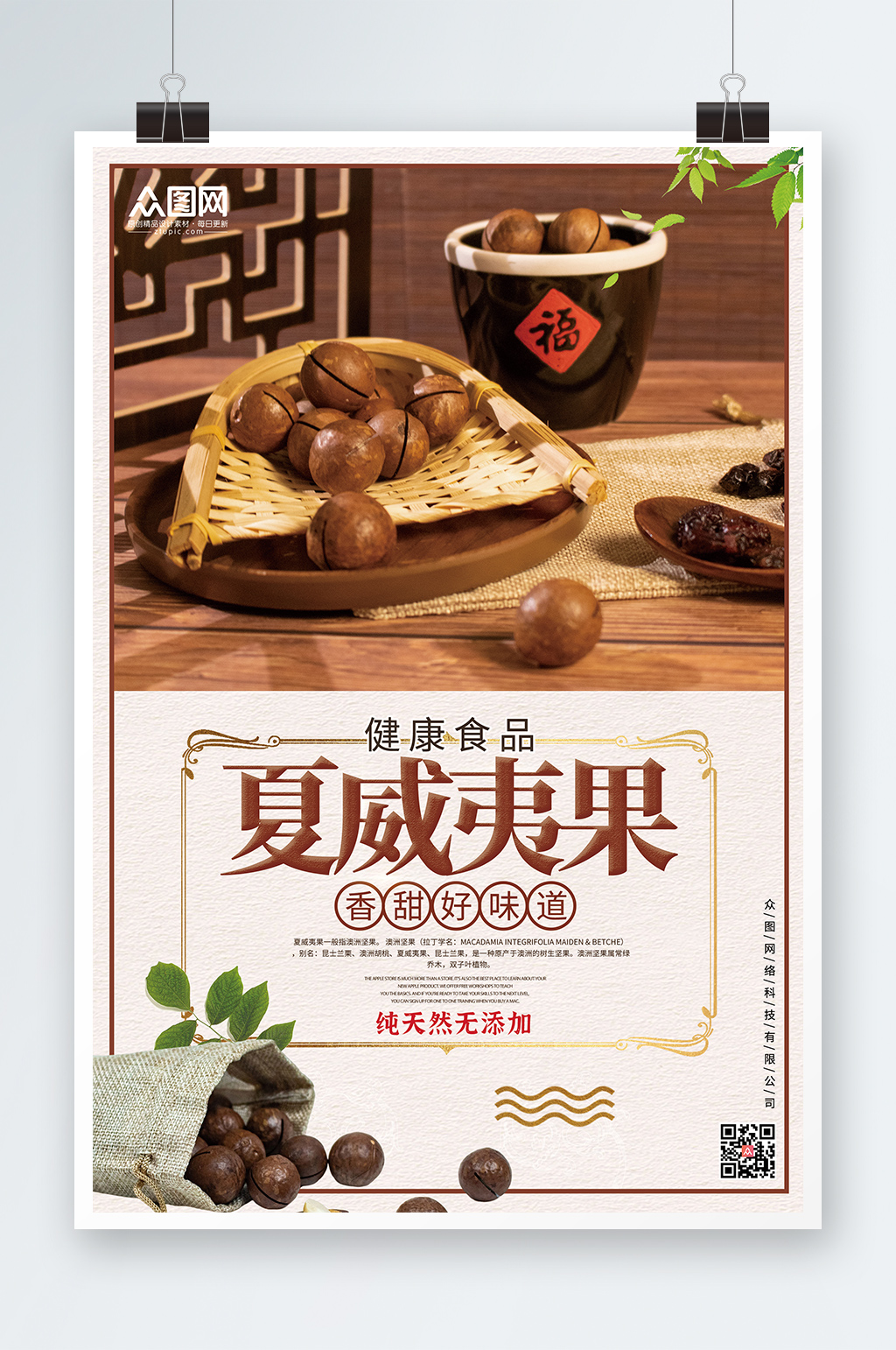 简约暖色夏威夷果坚果海报素材