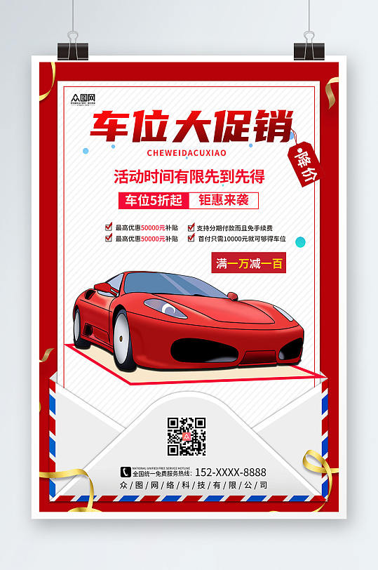 简约大气房地产车位促销宣传海报