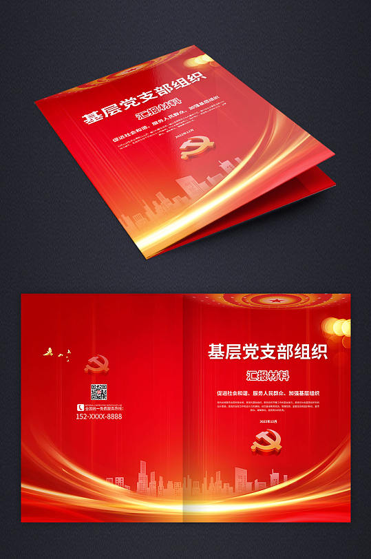 红色背景基层党支部组织汇报画册封面