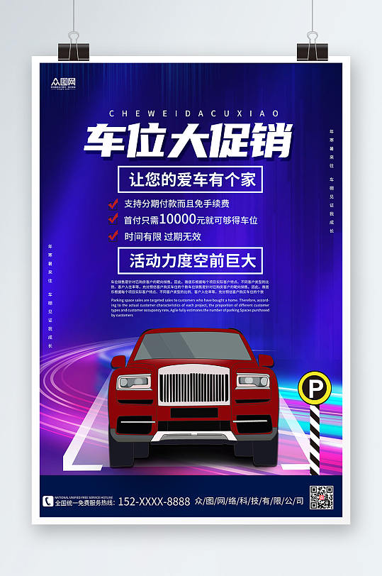 简约大气房地产车位促销宣传海报