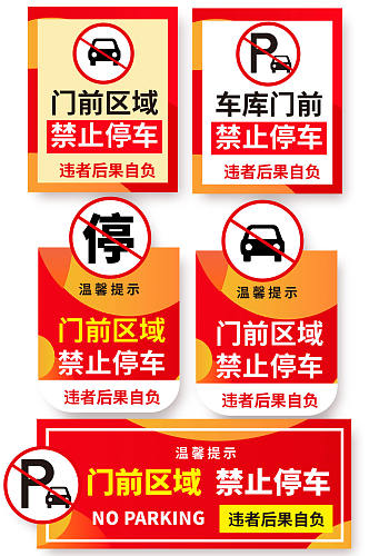 红色禁止停车标识温馨提示牌