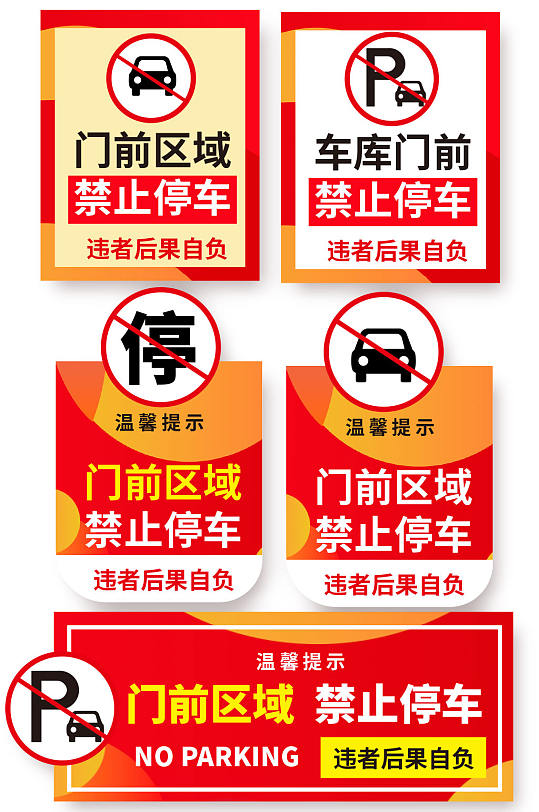 红色禁止停车标识温馨提示牌