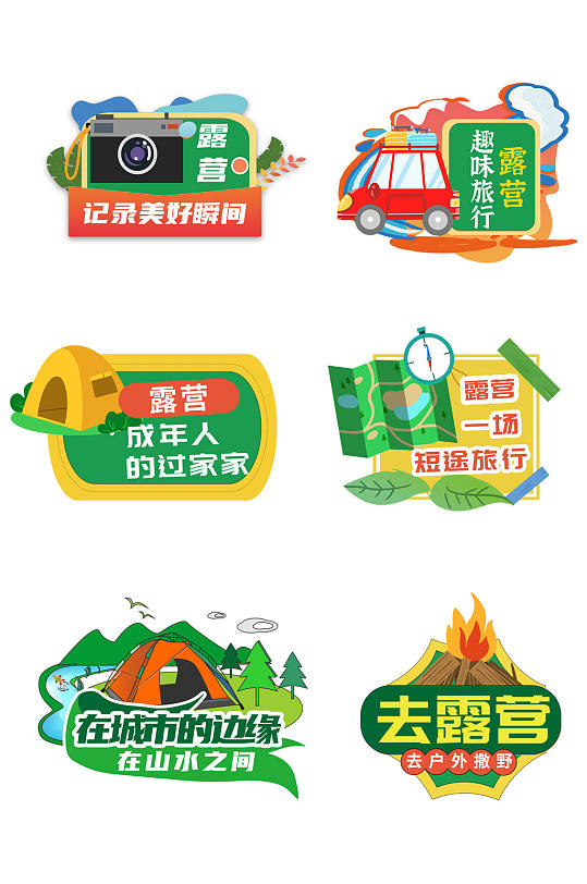 大气背景露营郊游合影活动手举牌