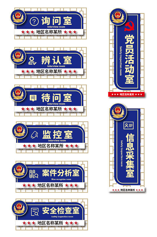 蓝色派出所公安局警察局科室牌门牌