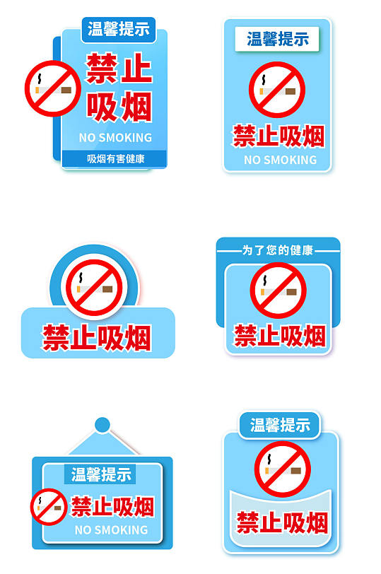 蓝色背景禁止吸烟无烟区标识温馨提示牌