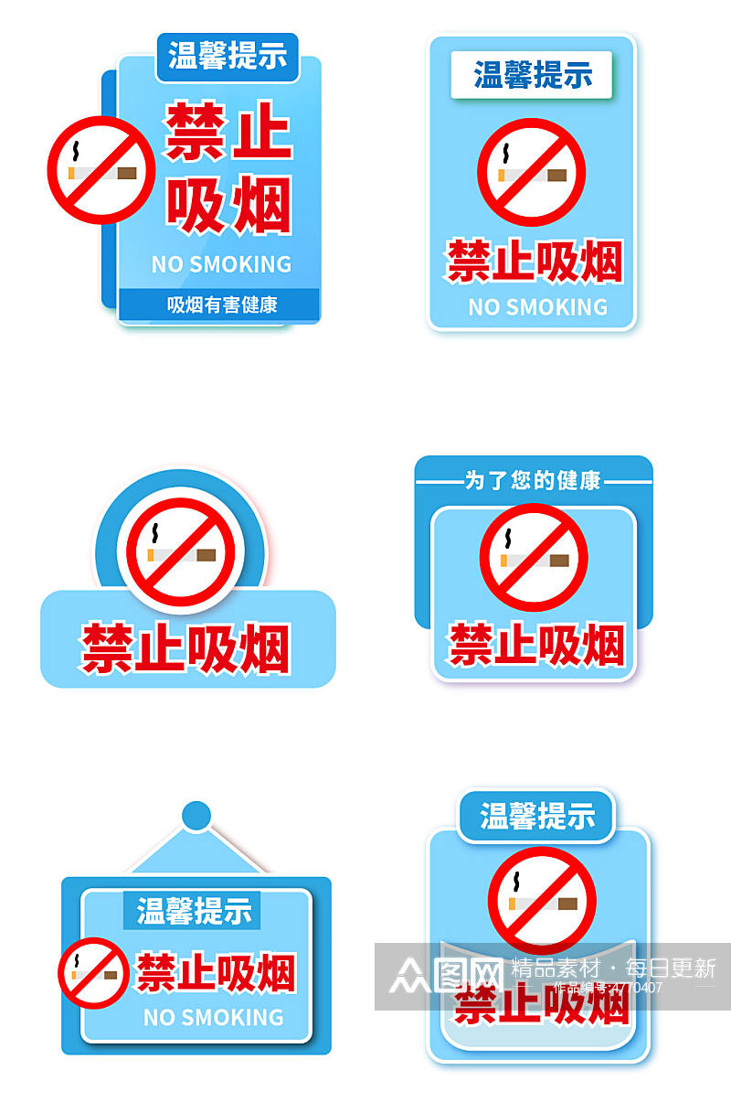 蓝色背景禁止吸烟无烟区标识温馨提示牌素材