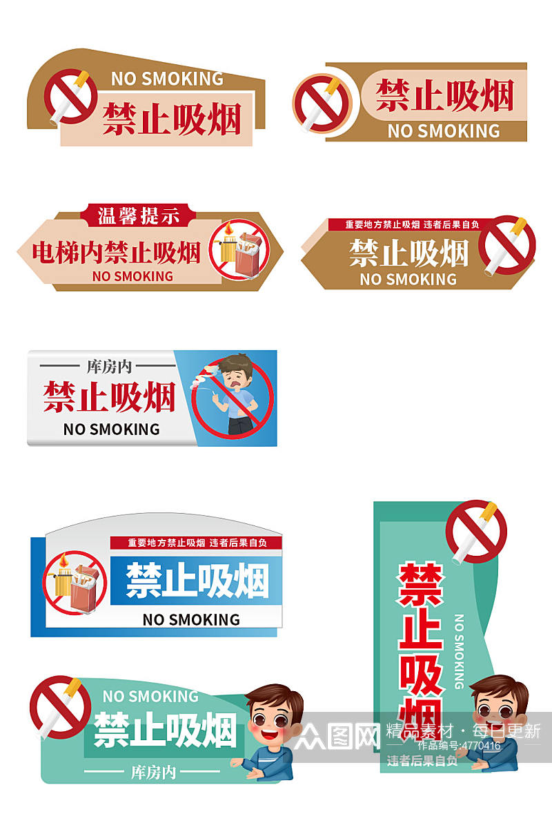 简约大气禁止吸烟无烟区标识温馨提示牌素材