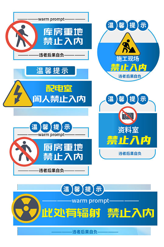 蓝色背景库房机房重地禁止进入提示牌警示牌