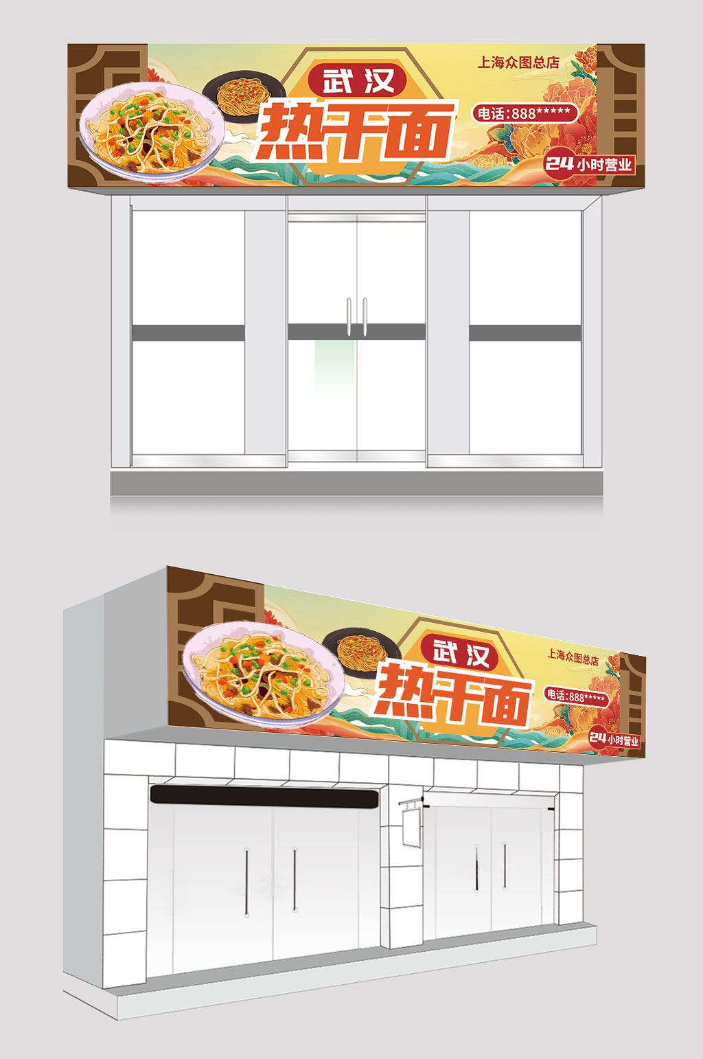 简约大气武汉热干面门头店招牌设计素材