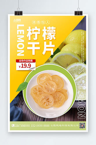 简约大气柠檬片促销宣传海报