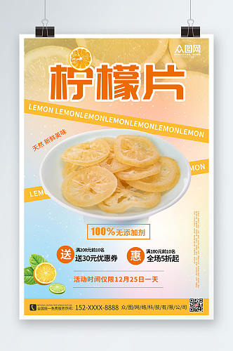 简约大气柠檬片促销宣传海报