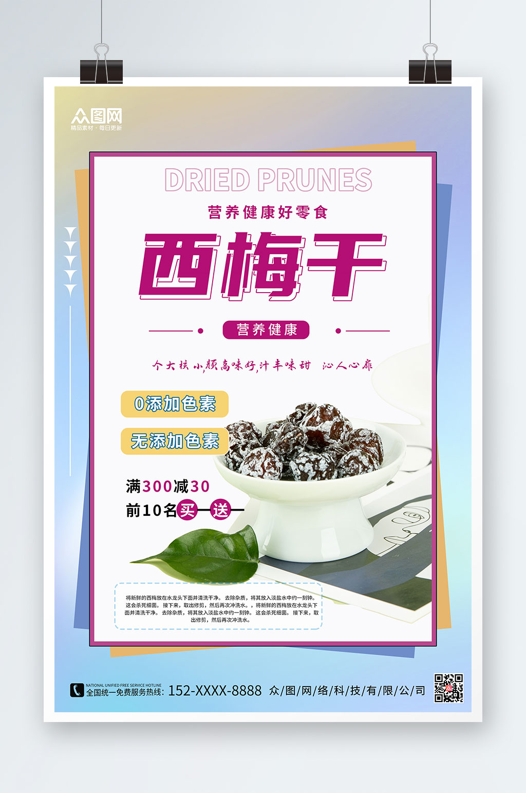 简约大气西梅干促销宣传海报素材