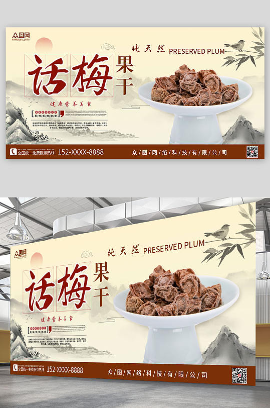 简约大气话梅促销宣传展板